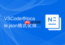 vscode中locale.json格式化排版快捷键