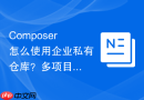 composer怎么使用企业私有仓库？多项目共享包配置方法