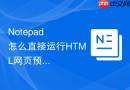Notepad++怎么直接运行HTML网页预览_默认浏览器调用技巧【技巧】