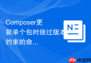 composer更新单个包时绕过版本约束的命令