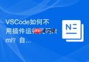 vscode如何不用插件运行代码html?自带功能打开网页步骤