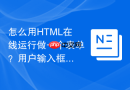 怎么用HTML在线运行做一个表单？用户输入框制作教程