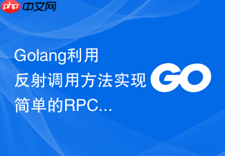 golang利用反射调用方法实现简单的rpc框架