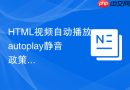 html视频自动播放autoplay静音政策怎么解