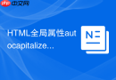 html全局属性autocapitalize自动大小写设置详解