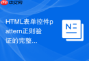 html表单控件pattern正则验证的完整教程