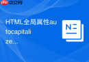 HTML全局属性autocapitalize在移动端表单首字母大写的配置