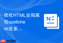优化HTML全局属性spellcheck在多语言文本域中的表现