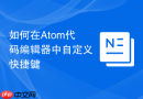 如何在Atom代码编辑器中自定义快捷键