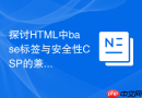 探讨html中base标签与安全性csp的兼容
