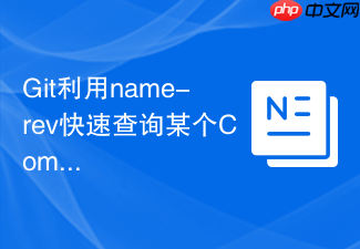 git利用name-rev快速查询某个commit对应的最近分支