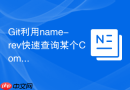 Git利用name-rev快速查询某个Commit对应的最近分支