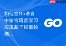 如何在Go语言中结合语言学习实现基于权重轮询的负载均衡策略