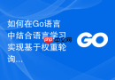 如何在go语言中结合语言学习实现基于权重轮询的负载均衡策略