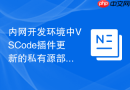 内网开发环境中VSCode插件更新的私有源部署