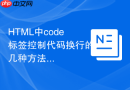 html中code标签控制代码换行的几种方法