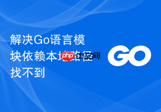 解决go语言模块依赖本地路径找不到