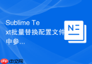 Sublime Text批量替换配置文件中参数的教程