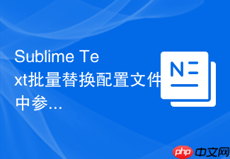sublime text批量替换配置文件中参数的教程