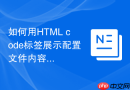 如何用html code标签展示配置文件内容
