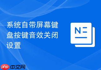系统自带屏幕键盘按键音效关闭设置
