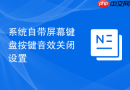 系统自带屏幕键盘按键音效关闭设置