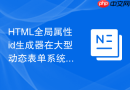 HTML全局属性id生成器在大型动态表单系统中的应用