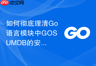 如何彻底理清go语言模块中gosumdb的安全校验机制
