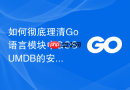 如何彻底理清Go语言模块中GOSUMDB的安全校验机制