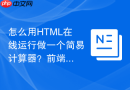 怎么用HTML在线运行做一个简易计算器？前端逻辑开发教程