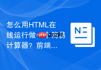 怎么用html在线运行做一个简易计算器?前端逻辑开发教程