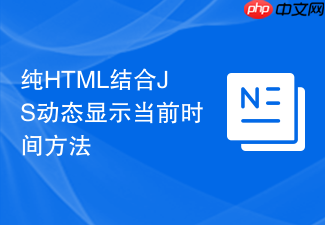 纯html结合js动态显示当前时间方法