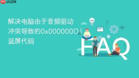 解决电脑由于音频驱动冲突导致的0x000000d1蓝屏代码