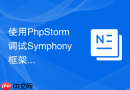 使用PhpStorm调试Symphony框架应用的实用技巧
