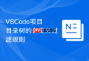 VSCode项目目录树的自定义过滤规则