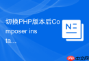 切换php版本后composer install报错怎么办？cli版本不一致解决