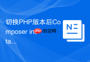 切换PHP版本后Composer install报错怎么办？CLI版本不一致解决