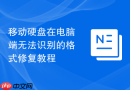 移动硬盘在电脑端无法识别的格式修复教程