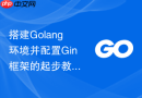 搭建Golang环境并配置Gin框架的起步教程