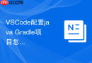 VSCode配置java Gradle项目怎么做？项目构建配置