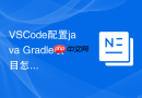 vscode配置java gradle项目怎么做？项目构建配置