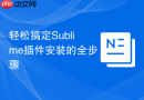 轻松搞定Sublime插件安装的全步骤