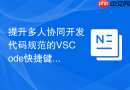 提升多人协同开发代码规范的vscode快捷键保存触发器