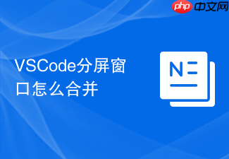 vscode分屏窗口怎么合并