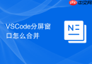 vscode分屏窗口怎么合并