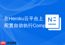 在Heroku云平台上配置自动执行Composer install命令