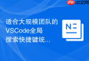 适合大规模团队的vscode全局搜索快捷键统一配置