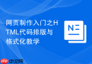 网页制作入门之html代码排版与格式化教学