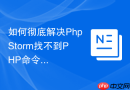 如何彻底解决PhpStorm找不到PHP命令的困扰