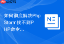 如何彻底解决phpstorm找不到php命令的困扰